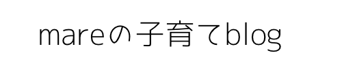子育てブログ